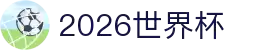 2026世界杯官方(买球)有限公司 - 2026 World Cup